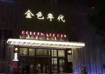获嘉KTV陪唱男公关哪家最便宜-金色年代KTV便宜消费点评